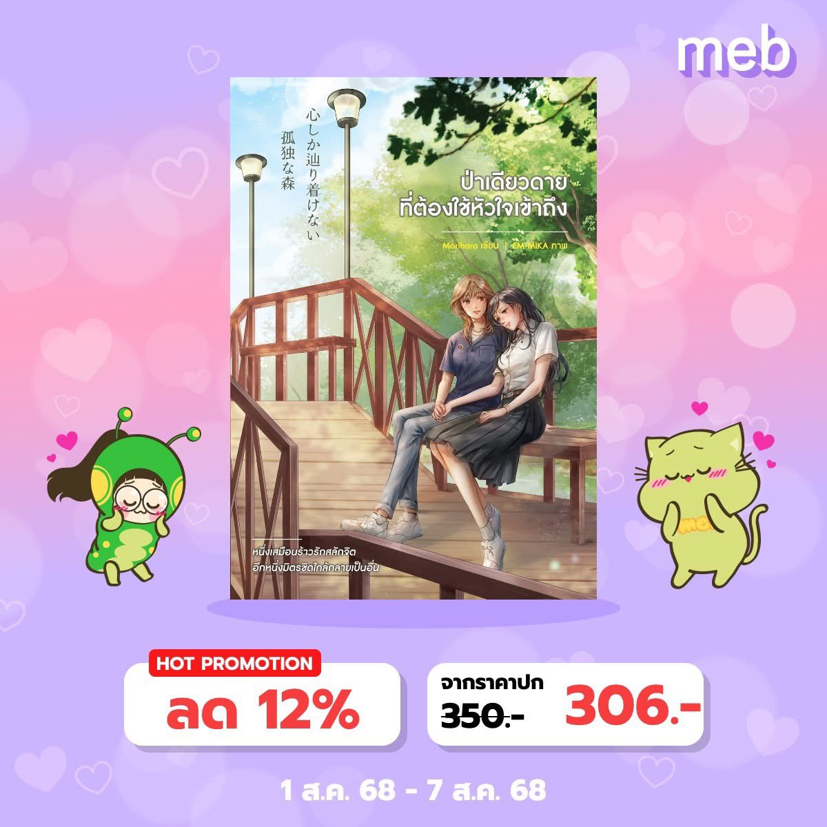 —“หนึ่งเสมือนร้าวรักสลักจิต อีกหนึ่งมิตรชิดใกล้…กลายเป็นอื่น”
.
E-book #ป่าเดียวดาย ลดราคาอยู่ด้วยนะคะ 1-7 สค. เท่านั้น🥰🌳
.
📍mebmarket.com/index.php?acti…
.
#นิยายยูริ #นิยายแซฟฟิก #สไปรท์GL #บ้านวูฬซัพGL