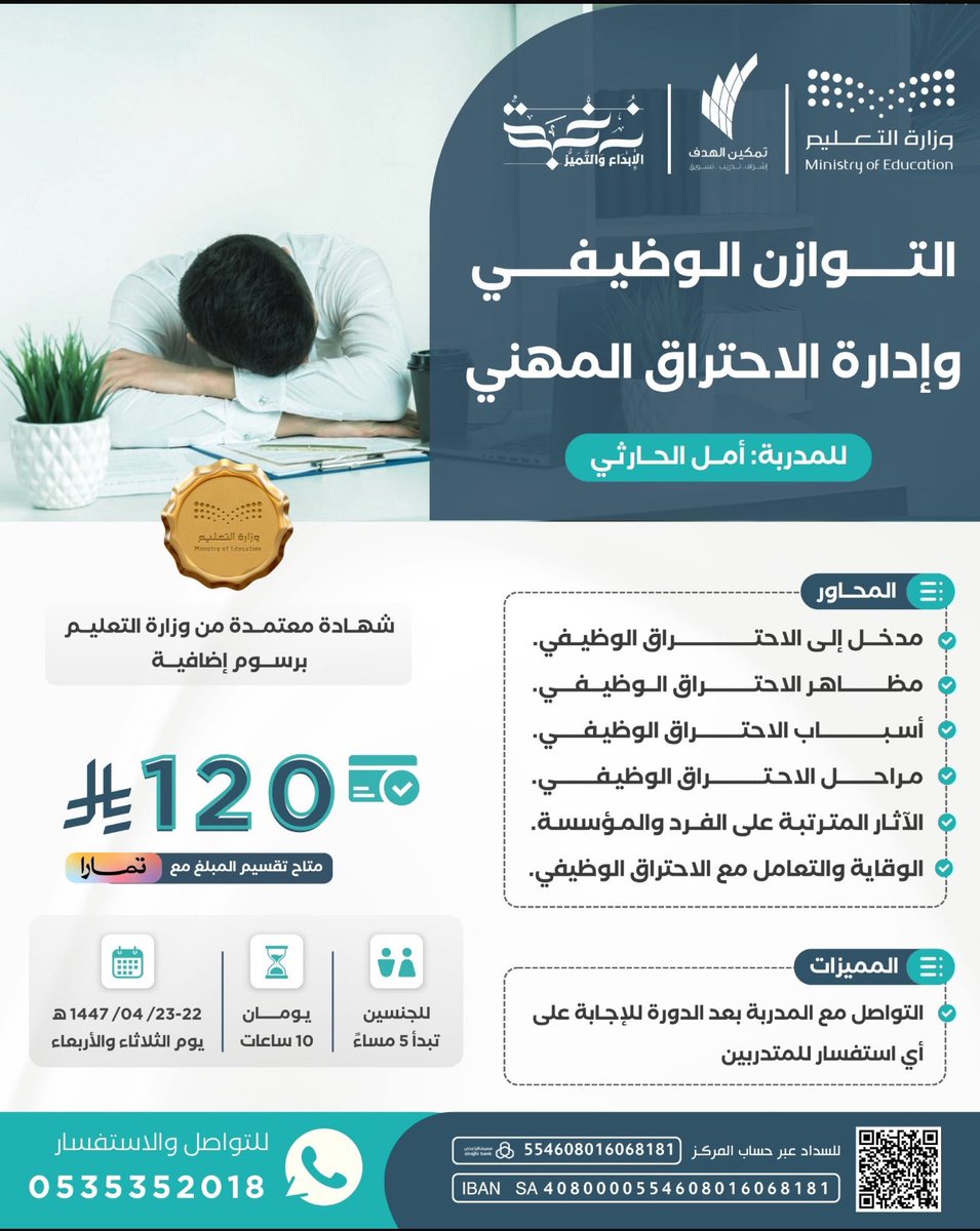 التوازن الوظيفي و إدارة الاحتراق المهني🎯

هل تشعر بالإرهاق في عملك؟
هل تبحث عن الحفاظ على طاقتك ومهاراتك بدون أن تصل لمرحلة الاحتراق الوظيفي؟

أتينا اليكم لنضع الحل بين أيديكم 😍

✨ انضم إلينا في دورة تدريبية تفاعلية تمنحك الأدوات التي تحقق التوازن الوظيفي
المدربةأ.أمل الحارثي