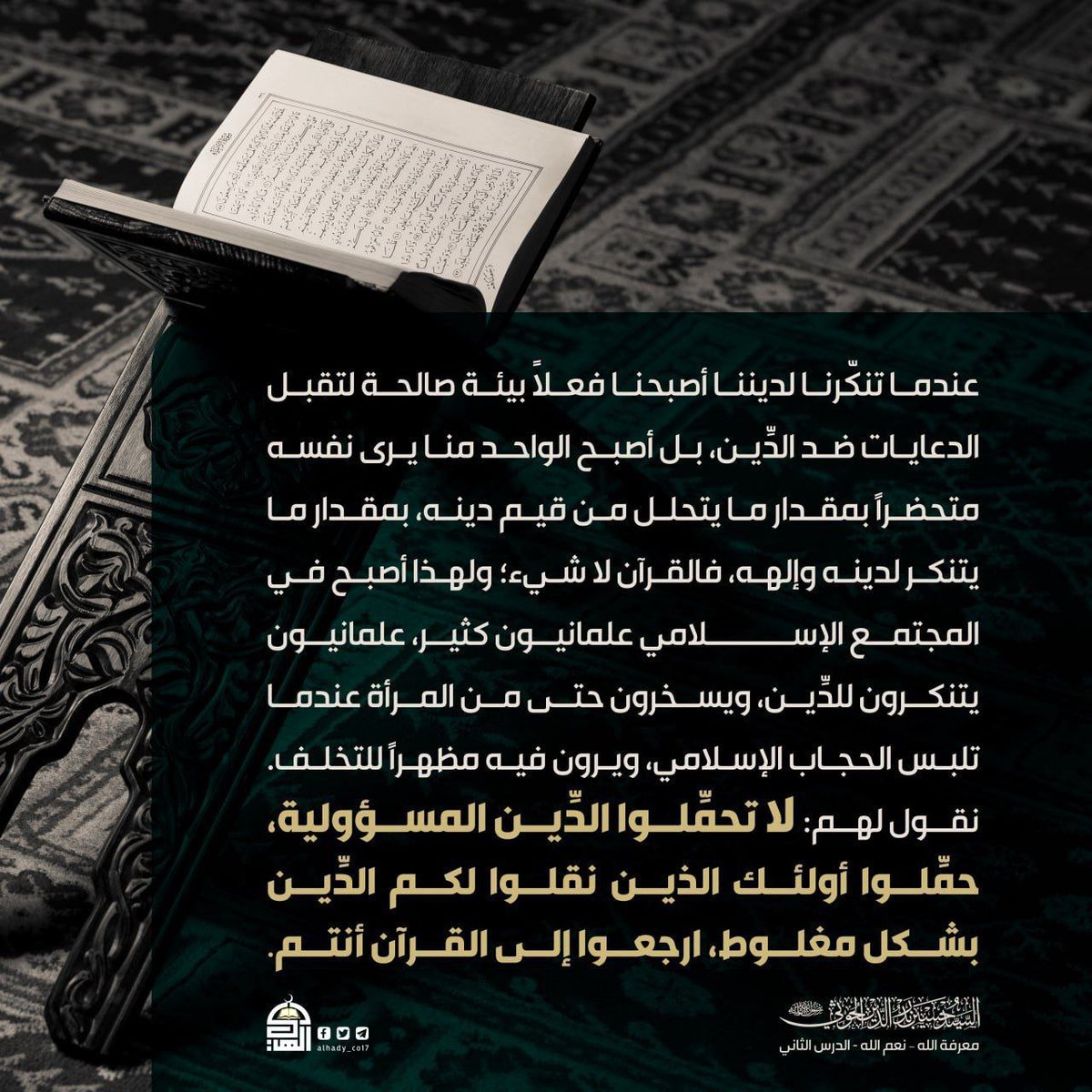 عندما تنكّرنا لديننا أصبحنا فعلاً بيئة صالحة لتقبل الدعايات ضد الدِّين.
#شهيد_القرآن 
#معرفة_الله_نعم_الله_الدرس_الثاني