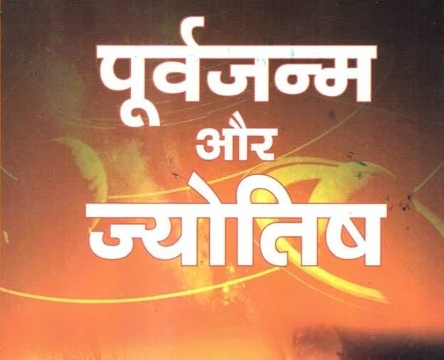 iamPJyotish's tweet photo. पूर्वजन्म का विचार ज्योतिष से
-----------------------------
भारतीय ज्योतिष में इस पर भी लेख उपलब्ध हैं। उसके अनुसार कुंडली देखकर उसके पूर्व जन्म के बारे में जाना जा सकता है।
#Uttarakhand #AnushkaShetty #GoaIPBcorruption #SistersOfDevabhau #JoongDunk #riyadh https://t.co/MWfmu5Wyva