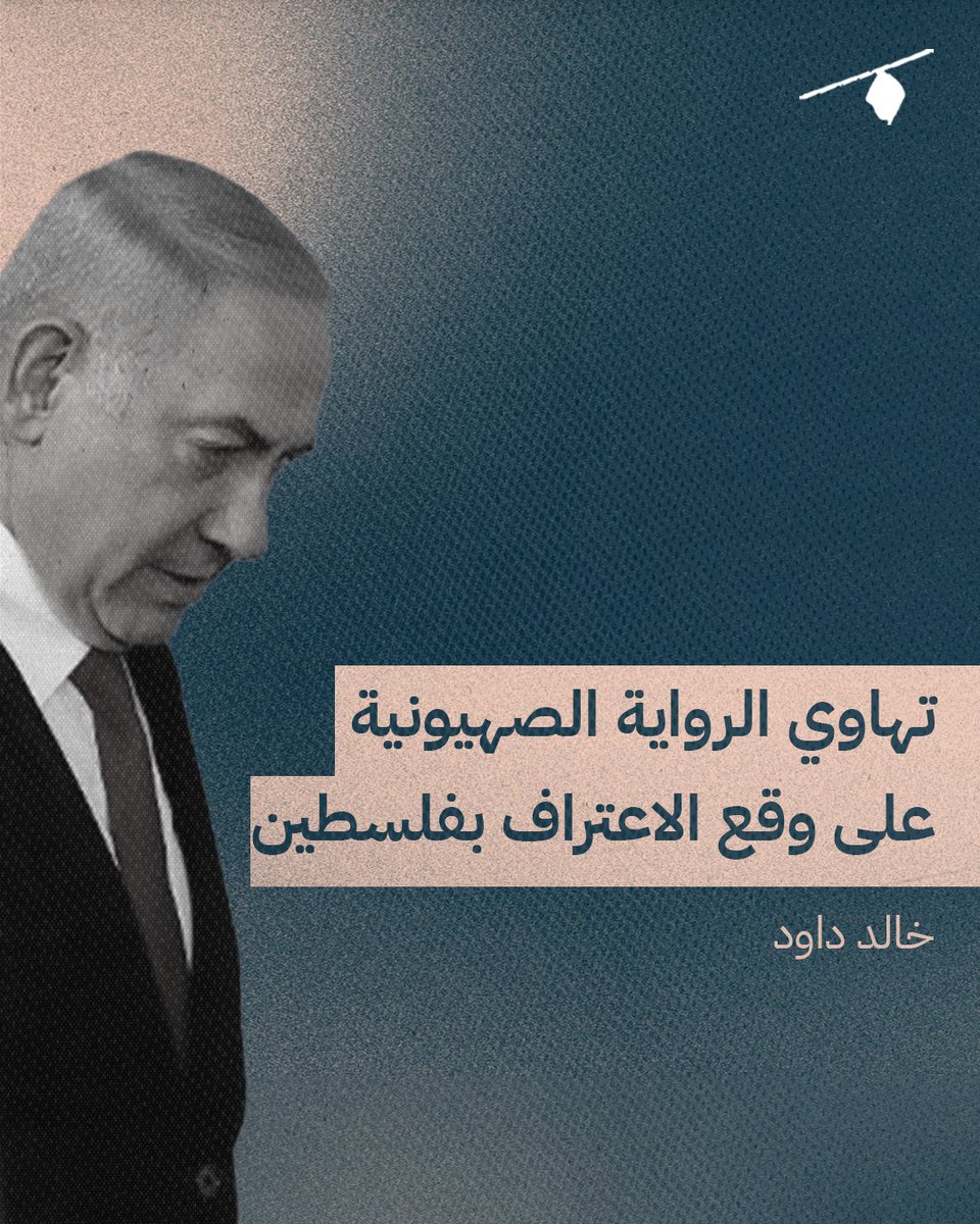 المنصة (@almanassa_ar) on Twitter photo هل يمكن أن يشكّل تنامي عدد الدول الغربية التي تنوي الاعتراف بفلسطين أي فرق، أم أنها تظل خطوات رمزية ليس بإمكانها حتى وقف حرب الإبادة التي تشنها إسرائيل على قطاع غزة؟
◀ لقراءة المقال كاملًا: manassa.news/stories/26088
#كتاب_المنصة #الثلاثاء #رؤى <a href="/kdawoud/">Khaled Dawoud</a> هل يمكن أن يشكّل تنامي عدد الدول الغربية التي تنوي الاعتراف بفلسطين أي فرق، أم أنها تظل خطوات رمزية ليس بإمكانها حتى وقف حرب الإبادة التي تشنها إسرائيل على قطاع غزة؟
◀ لقراءة المقال كاملًا: manassa.news/stories/26088
#كتاب_المنصة #الثلاثاء #رؤى <a href="/kdawoud/">Khaled Dawoud</a>