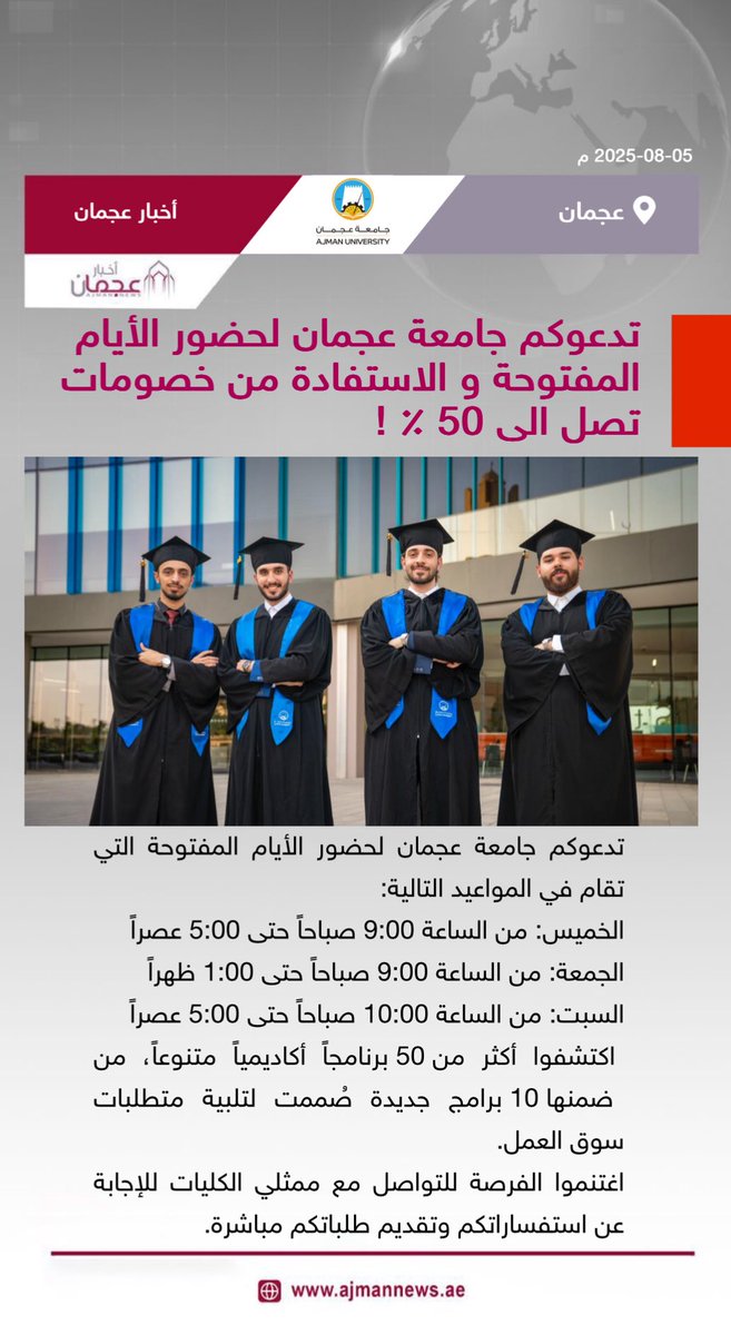 أخبار عجمان (@ajmannews) on Twitter photo تدعوكم جامعة عجمان لحضور الأيام المفتوحة و الاستفادة من خصومات تصل الى 50 ٪ !
رابط الخبر كاملا:
ajmannews.ae/news.php?id=14…
#أخبار_عجمان #أخبار_الإمارات #الإمارات #أخبار #أخبار_اليوم #أخبار_عربية #مركز_الأخبار #اخبار #جامعة_عجمان #عجمان
<a href="/AjmanUniversity/">Ajman University</a> تدعوكم جامعة عجمان لحضور الأيام المفتوحة و الاستفادة من خصومات تصل الى 50 ٪ !
رابط الخبر كاملا:
ajmannews.ae/news.php?id=14…
#أخبار_عجمان #أخبار_الإمارات #الإمارات #أخبار #أخبار_اليوم #أخبار_عربية #مركز_الأخبار #اخبار #جامعة_عجمان #عجمان
<a href="/AjmanUniversity/">Ajman University</a>