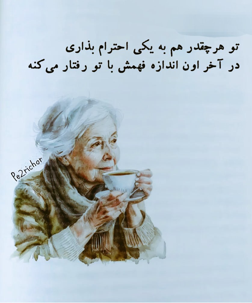 msyrsbzaga81947's tweet photo. 🌱تو هر چقدر هم به یکی احترام بذاری 
در آخر اون اندازه فهمش با تو رفتار میکنه ✔️ https://t.co/Yhshe9wzgq