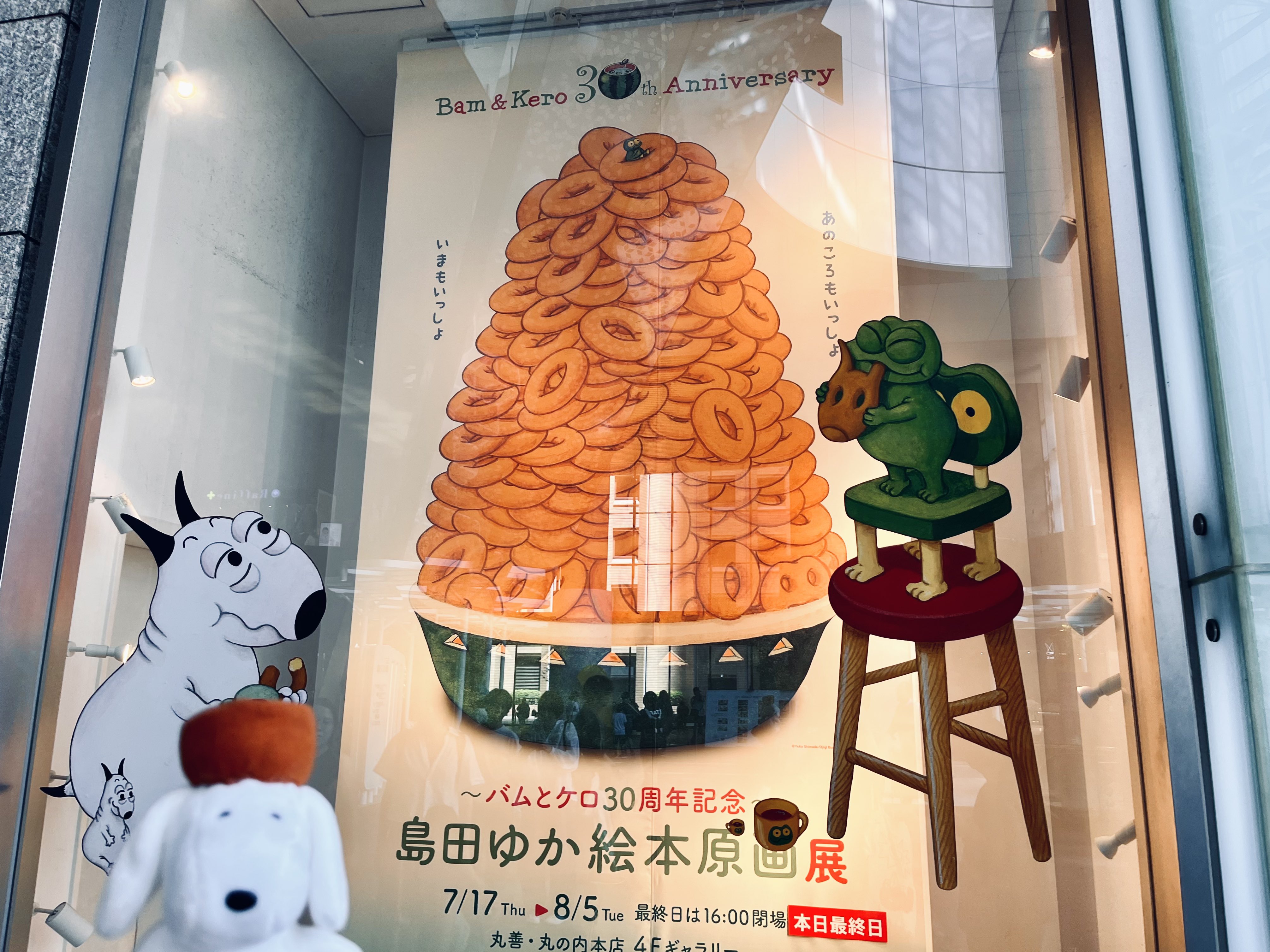 バムとケロ30周年記念 島田ゆか絵本原画展 ぬいぐるみ バムS リュック付き バムとケロ 展 30周年記念 島田ゆか絵本原画展 ぬいぐるみ