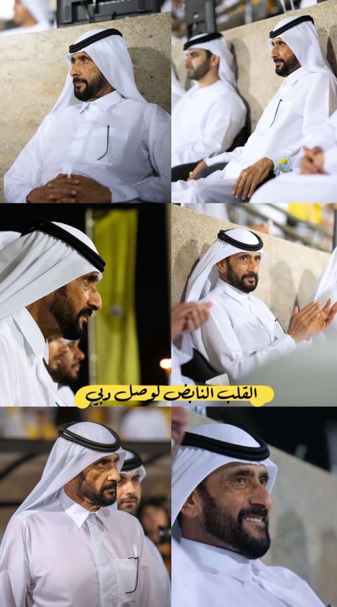 كلمة #شكرًا_احمد_بن_راشد لا توفى لك على دعمك اللامحدود

سيدي الشيخ احمد بن راشد قلب الوصل النابض 💛💛💛

يارب العالمين اطل عمره و احفظه واسعده 🤲