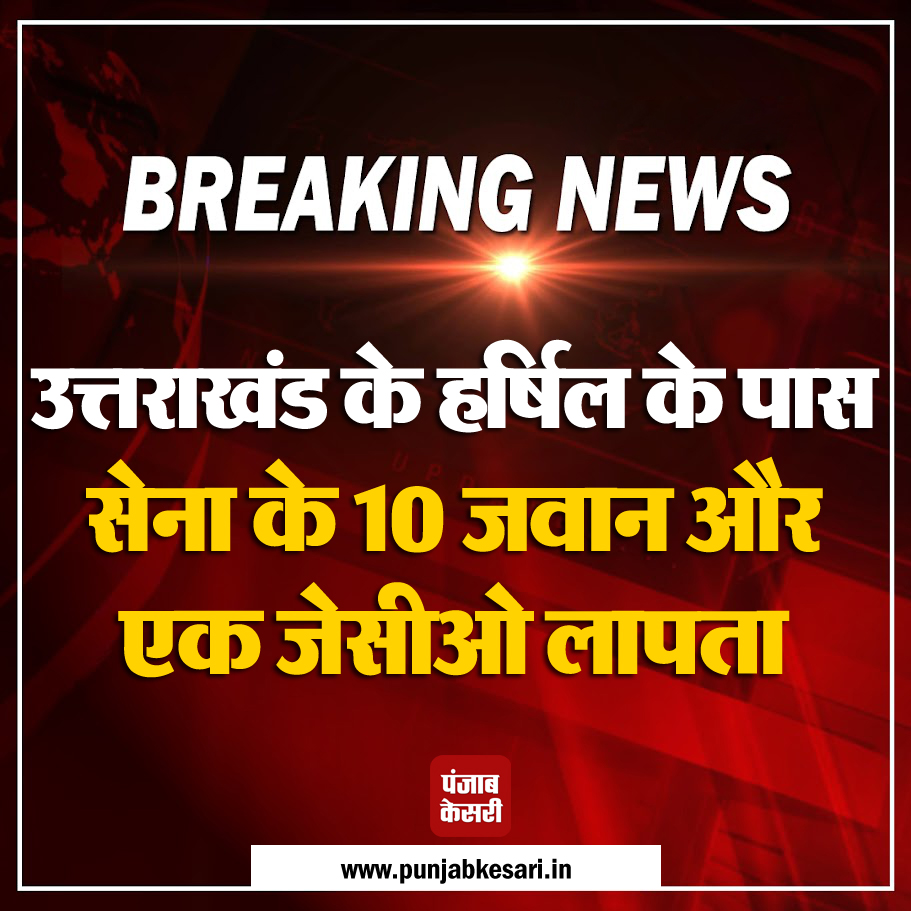 punjabkesari's tweet photo. Update: उत्तराखंड के हर्षिल के पास सेना के 10 जवान और एक जेसीओ लापता
#Uttarakhand #Dharali #JawanMissing #JCO