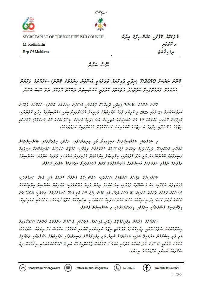 ޤާނޫނު ނަންބަރު 7/2010 (ދިވެހިރާއްޖޭގެ އިދާރީ ދާއިރާތައް ލާމަރުކަޒީ އުޞޫލުން ހިންގުމުގެ ޤާނޫނު) އަށް ސަރުކާރުގެ ފަރާތުން ހުށަހަޅުއްވާފައިވާ އިޞްލާޙުތަކާއި ގުޅޭގޮތުން ކަންބޮޑުވުން ފާޅުކޮށް މ.ކޮޅުފުށި ކައުންސިލްގެ ފަރާތުން ނެރޭ ނޫސް ބަޔާަން.