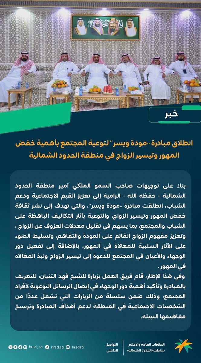 انطلاق #مبادرة_مودة_ويسر لتوعية المجتمع بأهمية خفض المهور وتيسير الزواج في منطقة #الحدود_الشمالية