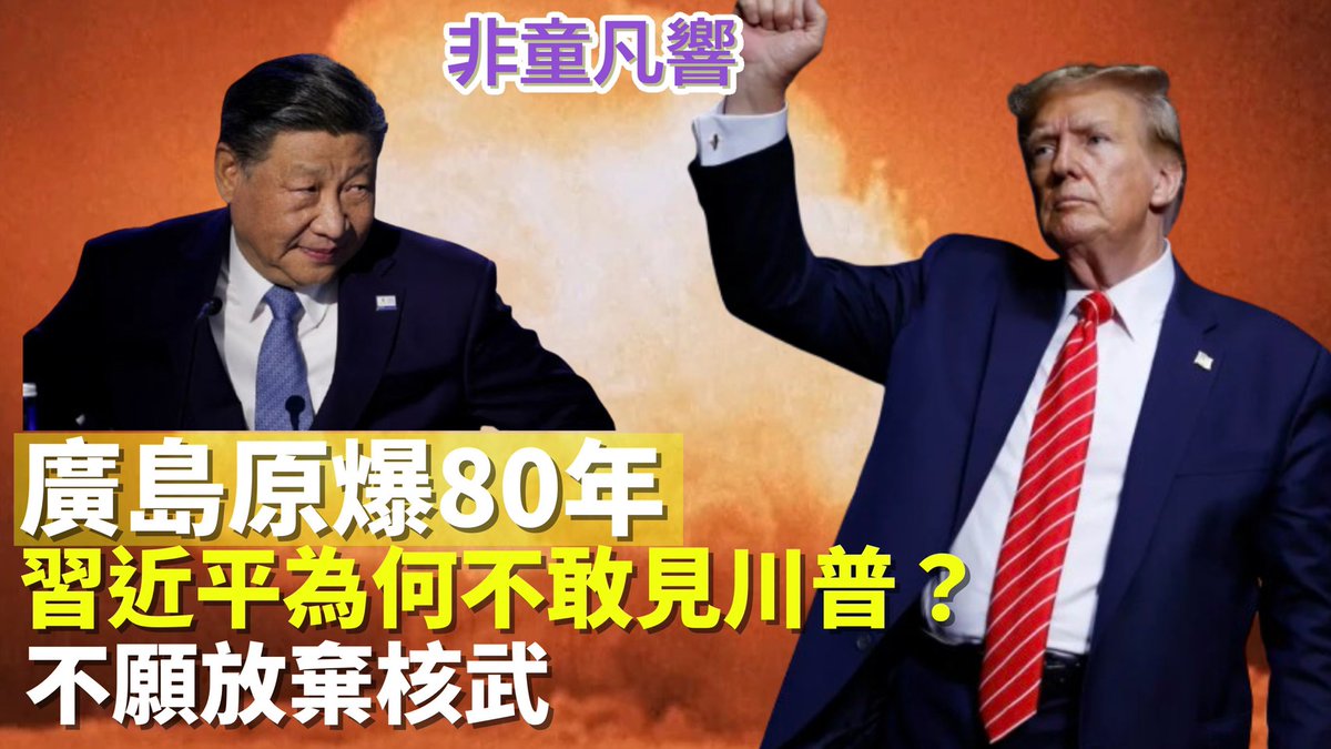 習近平為何躲著不見川普？因為川普有一籃子清單要跟習討債。債務人不喜歡見債主，很正常。｜2025.8.5【非童凡響】
youtu.be/PCtoPMJWQXY