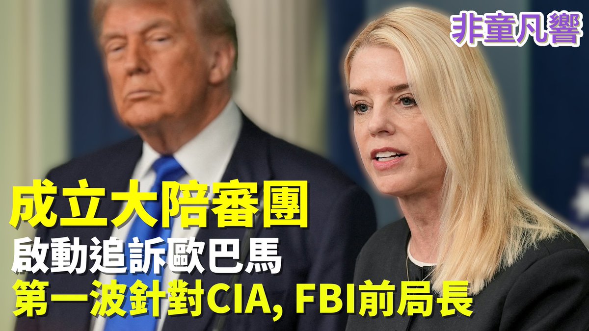 美司法部長指派檢察官成立大陪審團，對於通俄門問題，準備起訴歐巴馬等涉案人員。民主黨還有人可以領導未來嗎？卡瑪拉聲明不選加州州長，難道她想競選2028美國總統？｜2025.8.5【非童凡響】
youtu.be/IvJSlzCTLsU