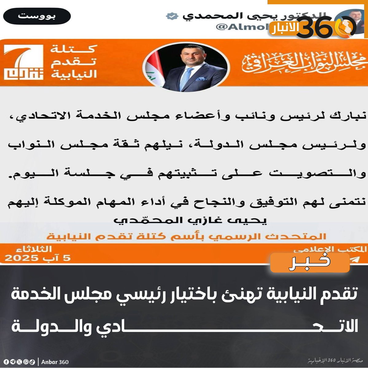 تقدم النيابية تهنئ باختيار رئيسي مجلس الخدمة الاتحادي والدولة

#الانبار_360 
#المنصة_الإخبارية_الأولى_في_الأنبار