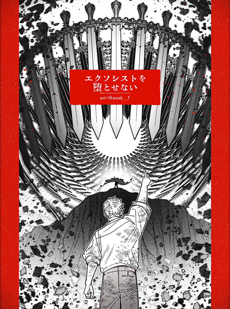 エクソシストを堕とせない97話公開⬇️です！
shonenjumpplus.com/episode/171065…

この漫画はジャンプ+アプリで全話一読目が無料＆3話までwebでも常に無料なので未読の方もぜひ！
(この絵は前96話の絵です) #エクおと