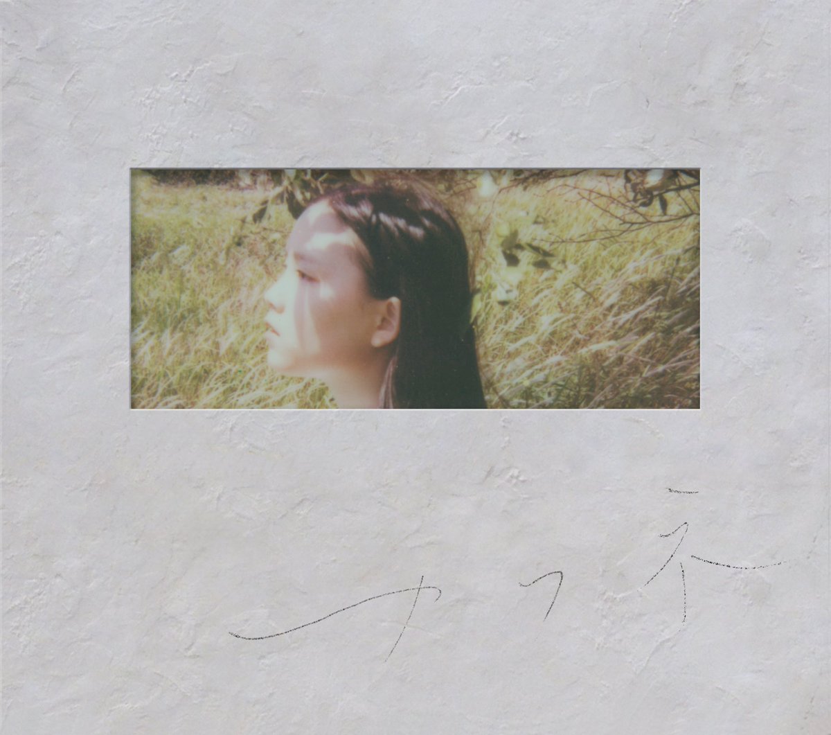 cenmilli's tweet image. 【アルバムリリース】

2nd Album『カフネ』発売日です💿📱

3年8ヶ月振りの渾身のアルバムです。

沢山の「愛」を詰め込みました。

あなたの心に、人生に寄り添う一枚でありますように。

▼CD・Download・Streaming
erj.lnk.to/lUi9p4

---

#カフネ
#センチミリメンタル
#centimillimental