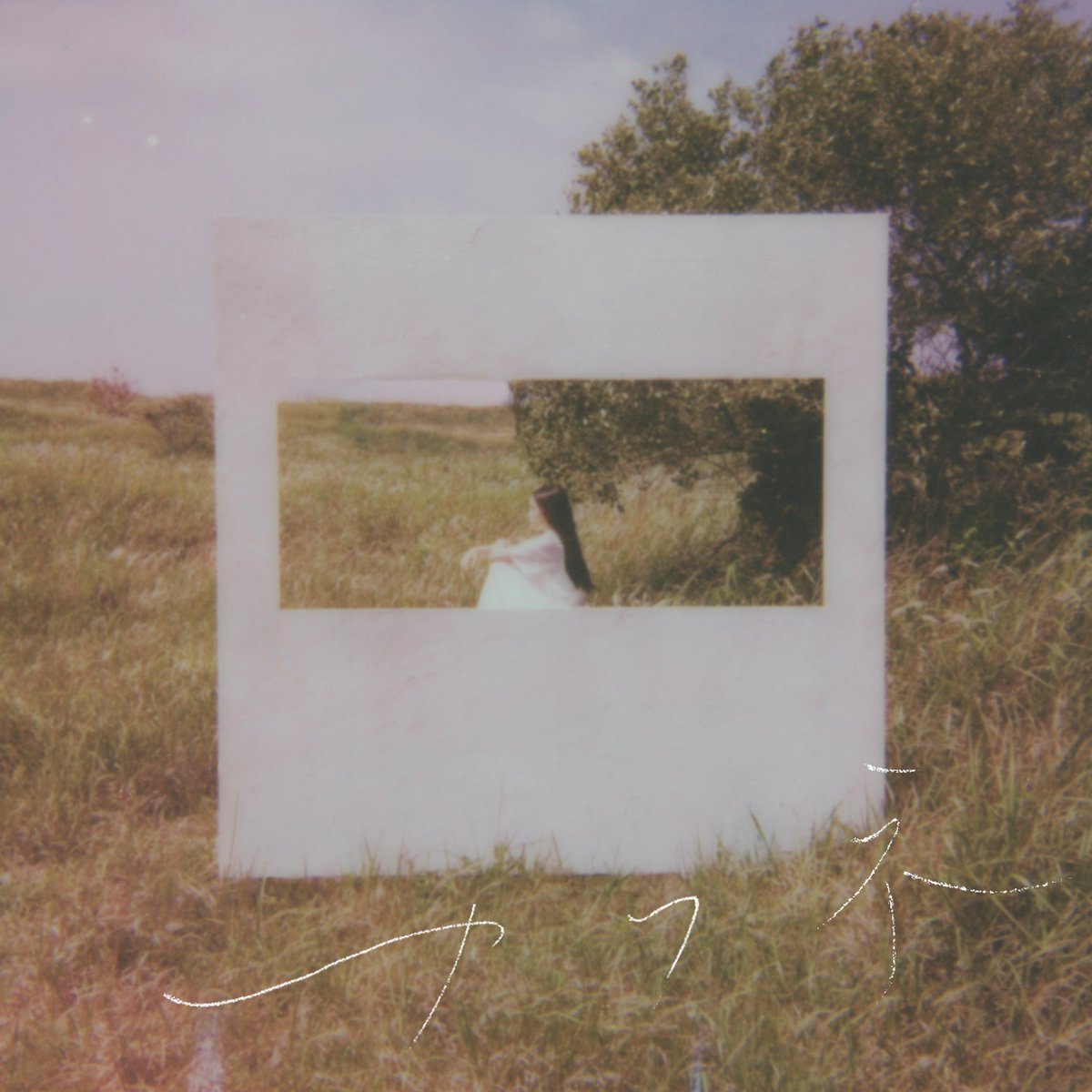 cenmilli's tweet image. 【アルバムリリース】

2nd Album『カフネ』発売日です💿📱

3年8ヶ月振りの渾身のアルバムです。

沢山の「愛」を詰め込みました。

あなたの心に、人生に寄り添う一枚でありますように。

▼CD・Download・Streaming
erj.lnk.to/lUi9p4

---

#カフネ
#センチミリメンタル
#centimillimental