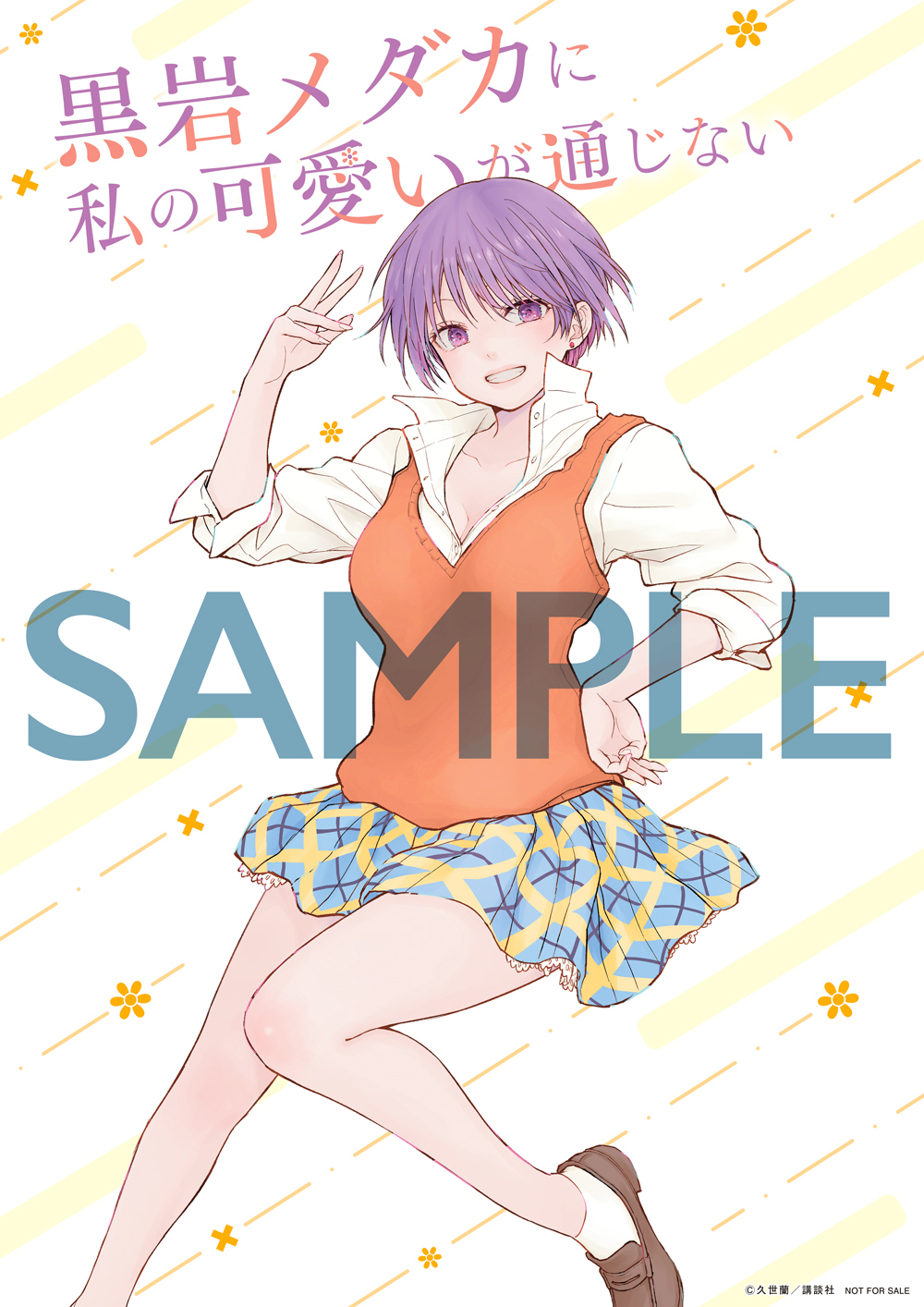 黒岩メダカに私の可愛いが通じない　ポスター　非売品 非売品 】黒岩メダカに私の可愛いが通じない 抽プレ お風呂ポスター