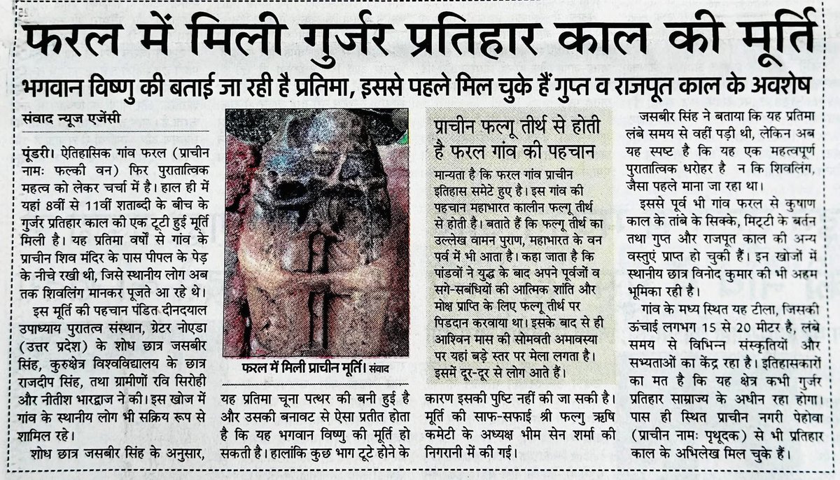 जिला कैथल में आने वाले राजपूतों के गाँव फ़रल(फल्गु तीर्थ) में मिली गुर्जर प्रतिहार काल की मूर्ति