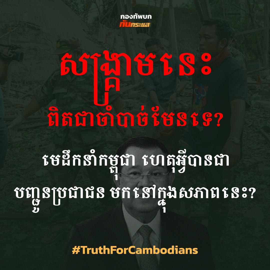 มาคับ พลังชาวเน็ตก่อนนอน (ภาษาเขมรในโพส)

ฉลองวันเกิดด้วยการเปิดโปง 
ความจริง!!!! 

ช่วยกันแชร์ครับ ให้คนกัมพูชาในไทยได้เห็น ได้ส่งต่อ 
พร้อม #TruthForCambodians