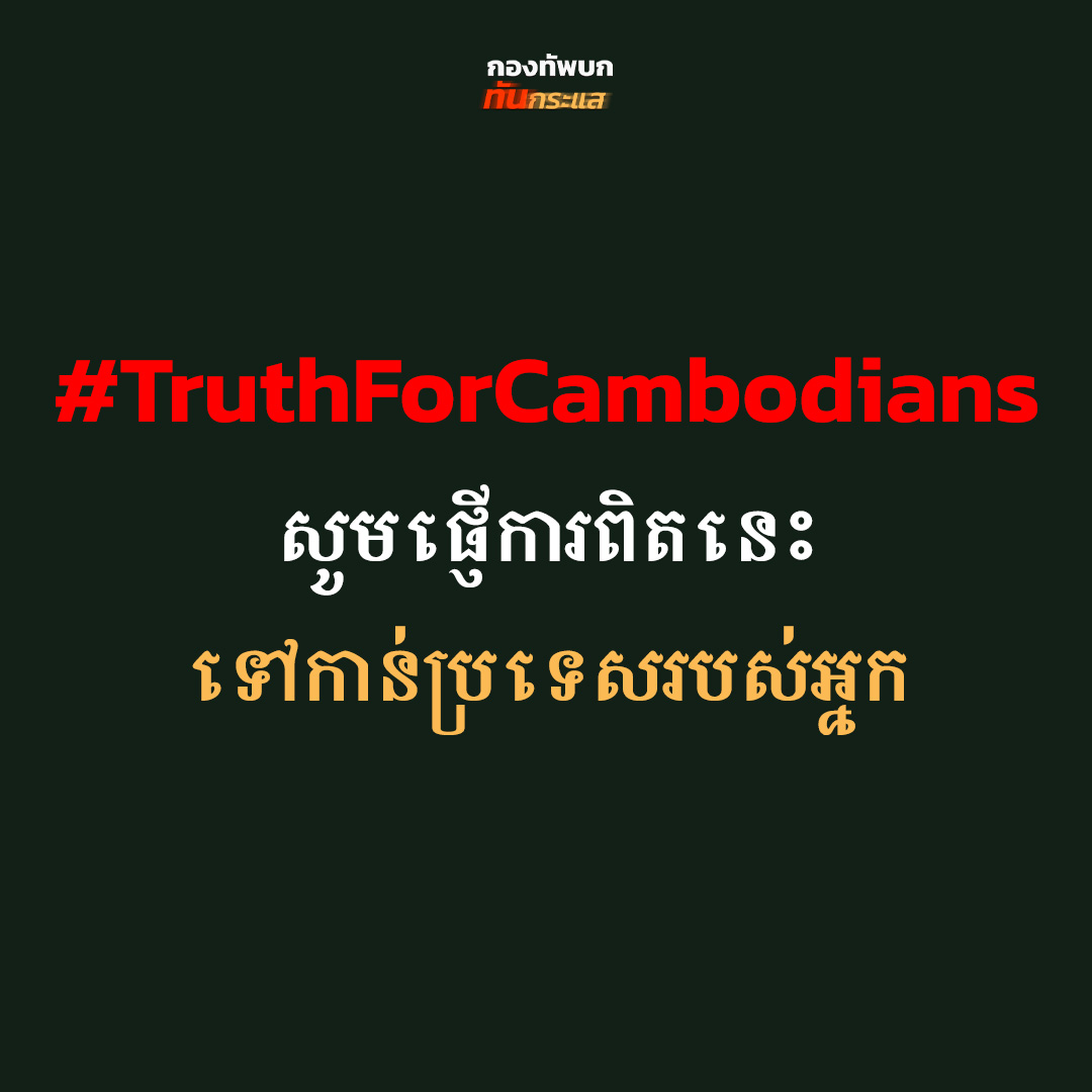 RTATrend's tweet photo. มาคับ พลังชาวเน็ตก่อนนอน (ภาษาเขมรในโพส)

ฉลองวันเกิดด้วยการเปิดโปง 
ความจริง!!!! 

ช่วยกันแชร์ครับ ให้คนกัมพูชาในไทยได้เห็น ได้ส่งต่อ 
พร้อม #TruthForCambodians https://t.co/Q4v6Ch5S5r