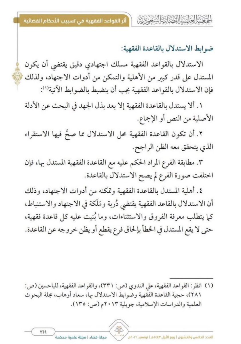 ضوابط الاستدلال بالقاعدة الفقهية.