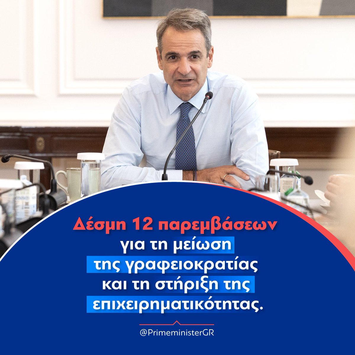 Στη συνεδρίαση του Κυβερνητικού Συμβουλίου Οικονομικής Πολιτικής συζητήσαμε για ζητήματα που αφορούν τη μείωση της γραφειοκρατίας. Είναι μία προσπάθεια που έχει ξεκινήσει από την κυβέρνησή μας από την πρώτη στιγμή που μας εμπιστεύτηκε ο ελληνικός λαός. primeminister.gr/2025/08/05/367…