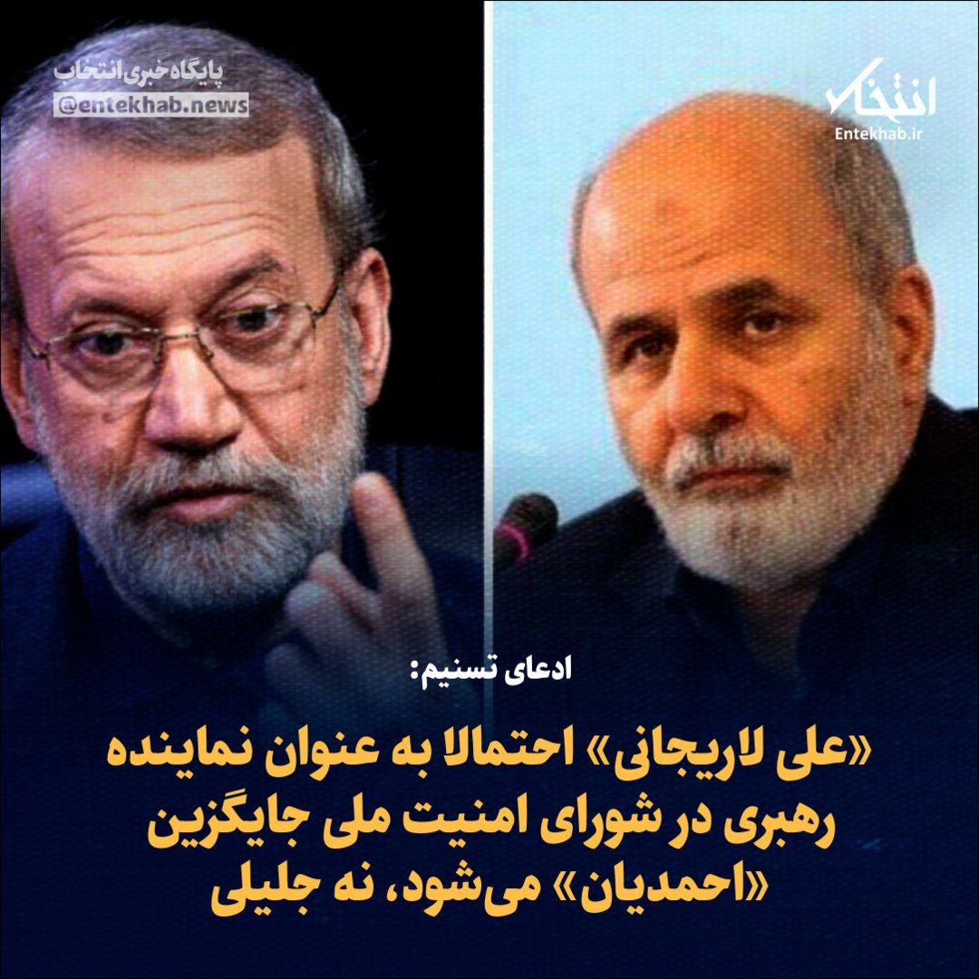 Entekhab_News's tweet photo. ♦️ ادعای تسنیم:
🔹 «علی لاریجانی» احتمالا به عنوان نماینده رهبری در شورای امنیت ملی جایگزین «احمدیان» میشود، نه جلیلی
🔹 تسنیم نوشت: که علی لاریجانی احتمالاً به زودی به عنوان یکی از دو نماینده رهبر معظم انقلاب در شورای عالی امنیت ملی نیز منصوب خواهد شد. https://t.co/Mw2EkHC3qJ