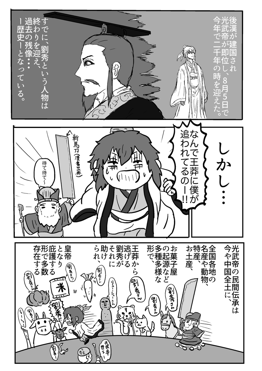 劉秀の即位2000周年締めくくりマンガ
 「民間伝説最多皇帝・劉秀の民間傳說とこれから」  
歴史上の人物としては二千年を超えましたが、光武帝の「受容史」は、これからも今からも、ずっと続いていきます…  引き続きよろしくお願いします #後漢建国・光武帝即位2000周年 (画像リンクがエラーで再掲) 