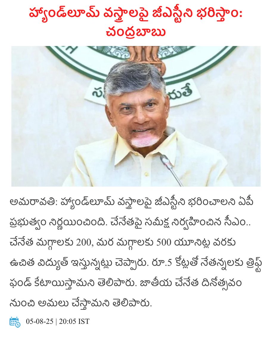 anilVizag81's tweet photo. చేనేత వస్త్రాల పై GST ఇక నుంచి AP ప్రభుత్వం భరిస్తుంది -CBN ❤️🙏🏻👏🏻👏🏻👏🏻👏🏻 ఇప్పటికే 200 యూనిట్ల మగ్గాలకి మర మగ్గాలకి 500 యూనిట్లు ఫ్రీ కరెంటు @ncbn #TDPforDevelopement #TDPJSPBJPWelfare #NDAGovtinAP https://t.co/DiDgXitTAE