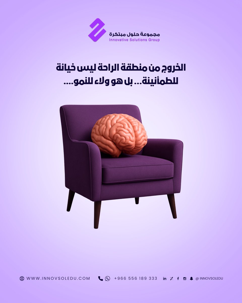 منطقة الراحة قد تمنحك شعورًا بالأمان... لكنها تُعطّل نموك.

🧠 التغيير يُفعّل مراكز الخوف في الدماغ، لذلك نقاومه.
لكن الحقيقة؟
المخ لا يتطور في التكرار... بل في التحدي.

الخروج من الراحة ليس مخاطرة... بل خطوة نحو إدراك قوتك.

#ComfortZone #Neuroscience #التغيير