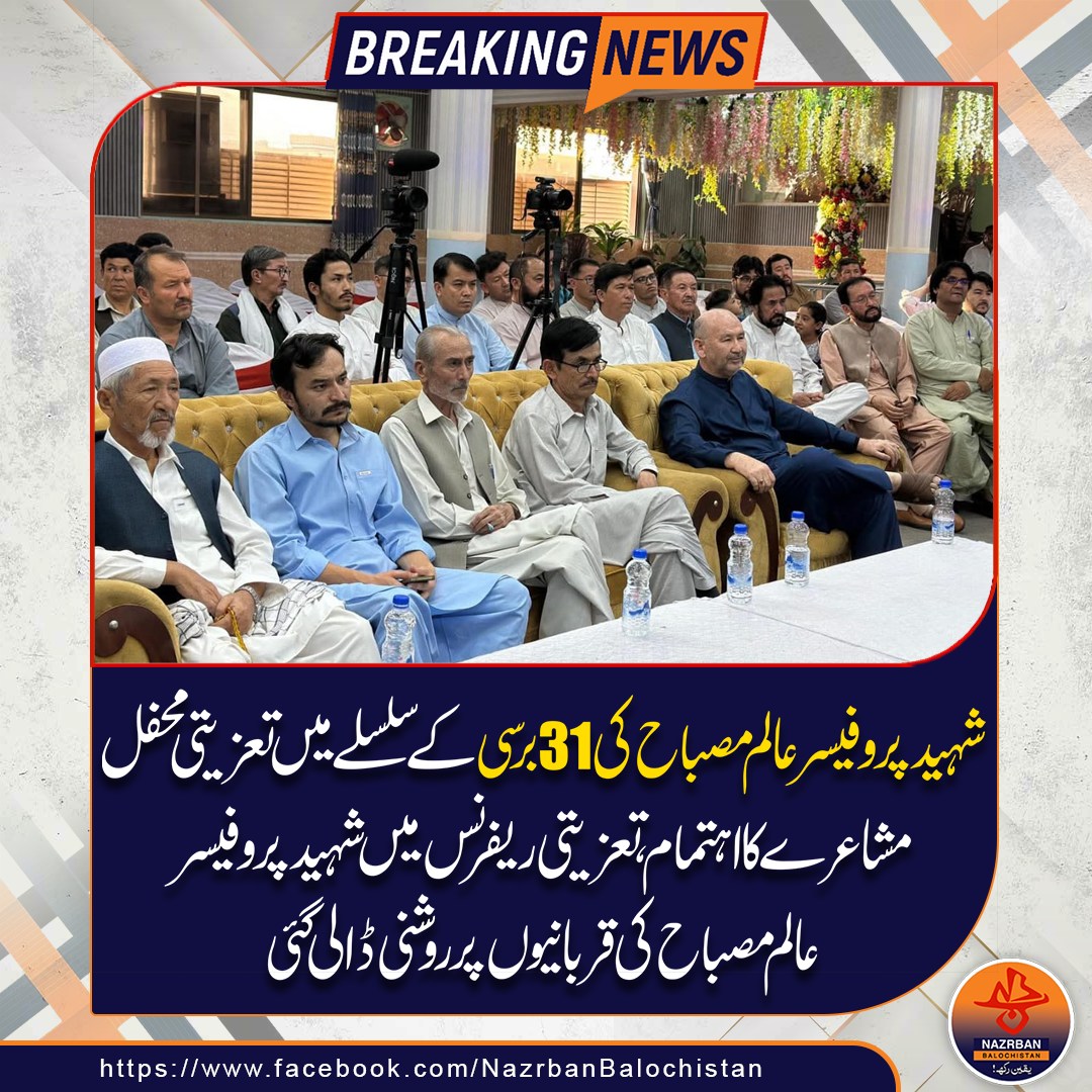 NazrbanNews's tweet photo. شہید پروفیسر عالم مصباح کی 31 برسی کے سلسلے میں تعزیتی محفل مشاعرے کا اہتمام .
#Balochistan #Nazrbanbalochistannews #ProfessorAlamMisbah #31stDeathAnniversary #MartyrTribute #CondolenceGathering #PoetryEvent #Mushaira https://t.co/VOCRp6IJUc