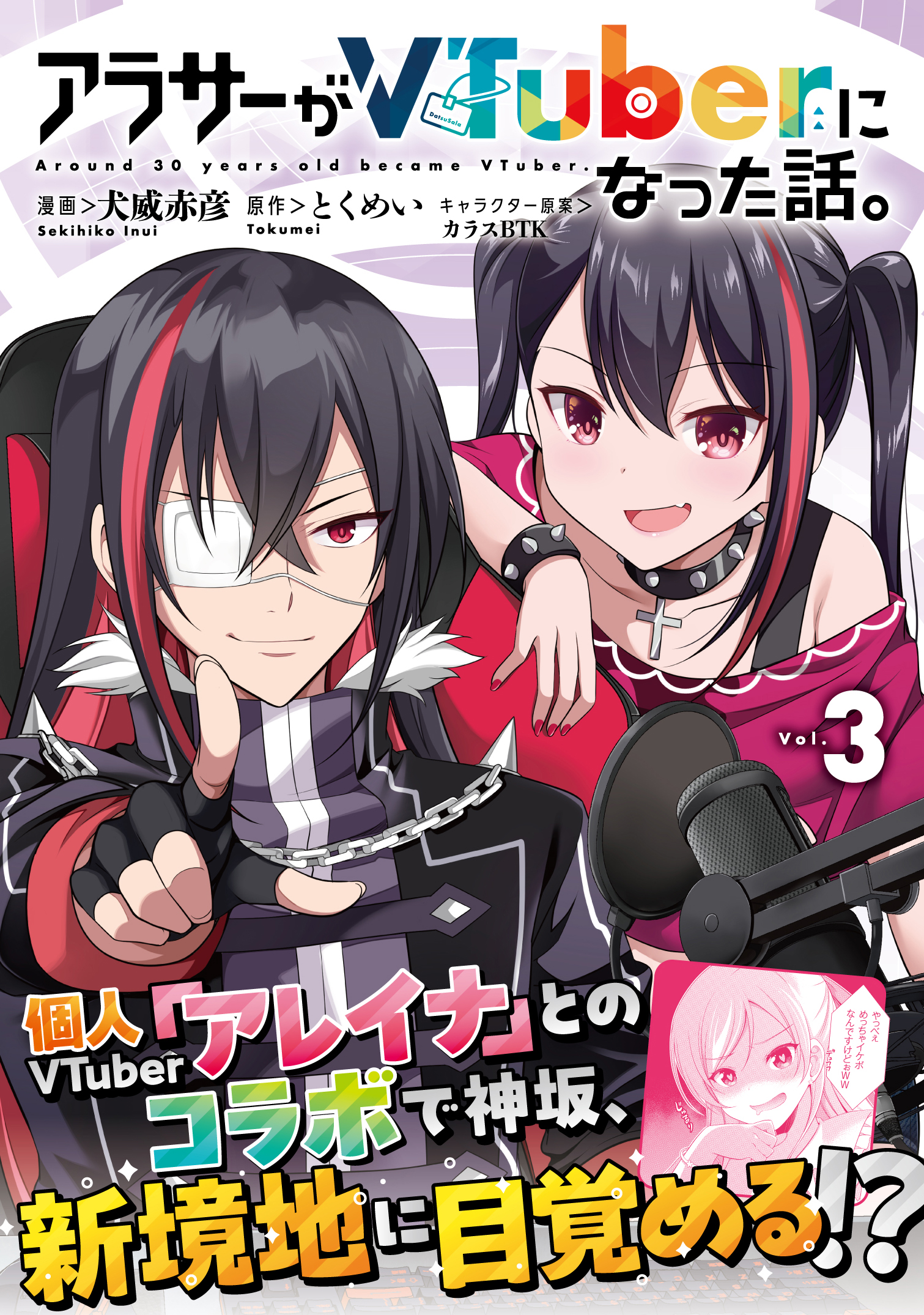 犬威赤彦アラサーVコミックス③巻8/6 (@inuisekihiko) / X