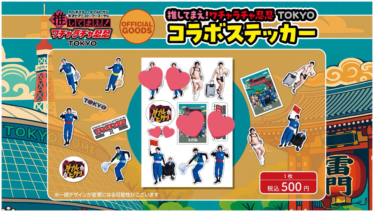 hijikistic's tweet photo. @1

【交換・譲渡】推してまえ！ワチャラチャ忍忍 TOKYO コラボステッカー

譲:ダブルヒガシ・フースーヤ ・天才ピアニスト
求:カベポスター2人セット or 50円/1点

◆8/12購入予定、8/12-13にIMMで手渡し希望 https://t.co/EYu2hTFy84