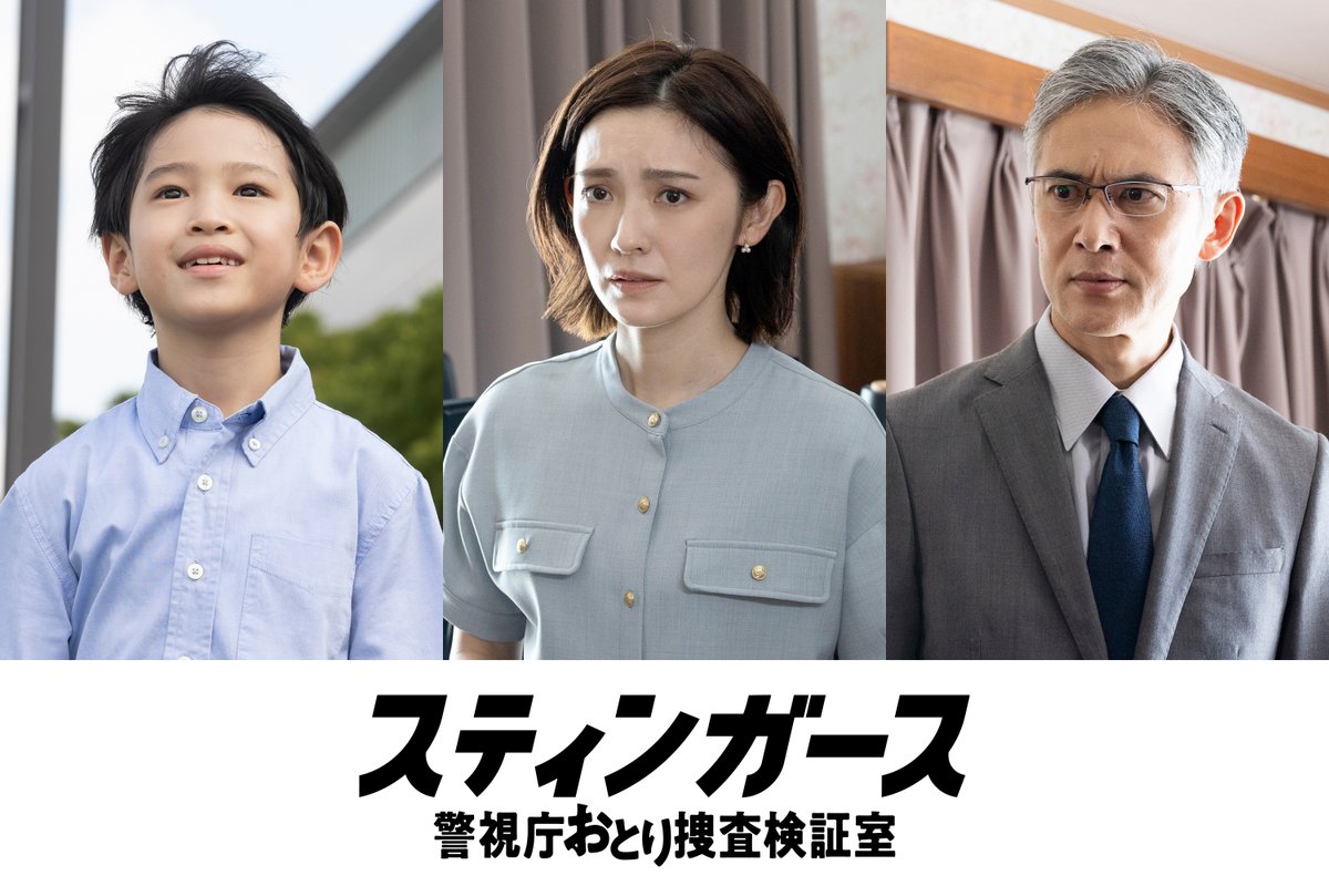 stingers_fujitv's tweet photo. 📢 4話ゲストキャスト解禁！
￣￣￣￣￣￣￣￣￣￣￣￣￣
第4話は、身代金目的の誘拐に
スティンガースが立ち向かう💥 

今回の重要人物を紹介🔍

✪ #星野真里
✪ #大場泰正
✪ #木村優来

登場シーンもお楽しみに💡

第𝟏〜𝟑話見逃し配信は𝐓𝐕𝐞𝐫で✔️
🔗https://t.co/oeOldx4RIf

…………………………………
#スティンガース 警視庁おとり捜査検証室 
第4話は8月12日(火)よる9時放送
#フジテレビ