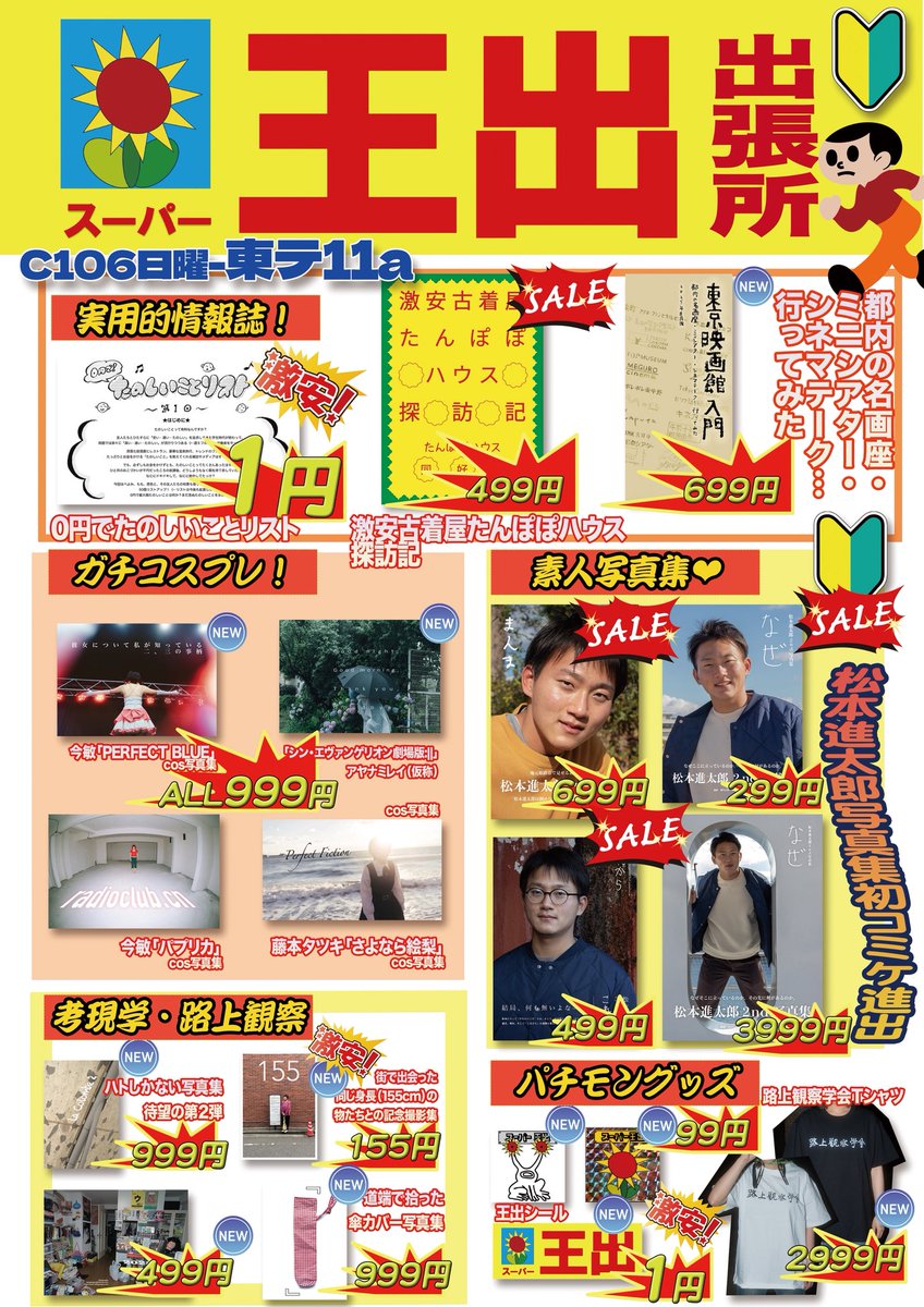 🌻スーパー王出出張所🌻
路上観察！
サブカル！
ガチコスプレ！
パチモングッズ！
素人写真集❤︎
東京の大人の遊び方❤︎
なんでも提供しております！
日曜-東テ11aでお待ちしてます♪
#評論情報系同人誌告知
#C106お品書き 
#C106新刊 
#C106