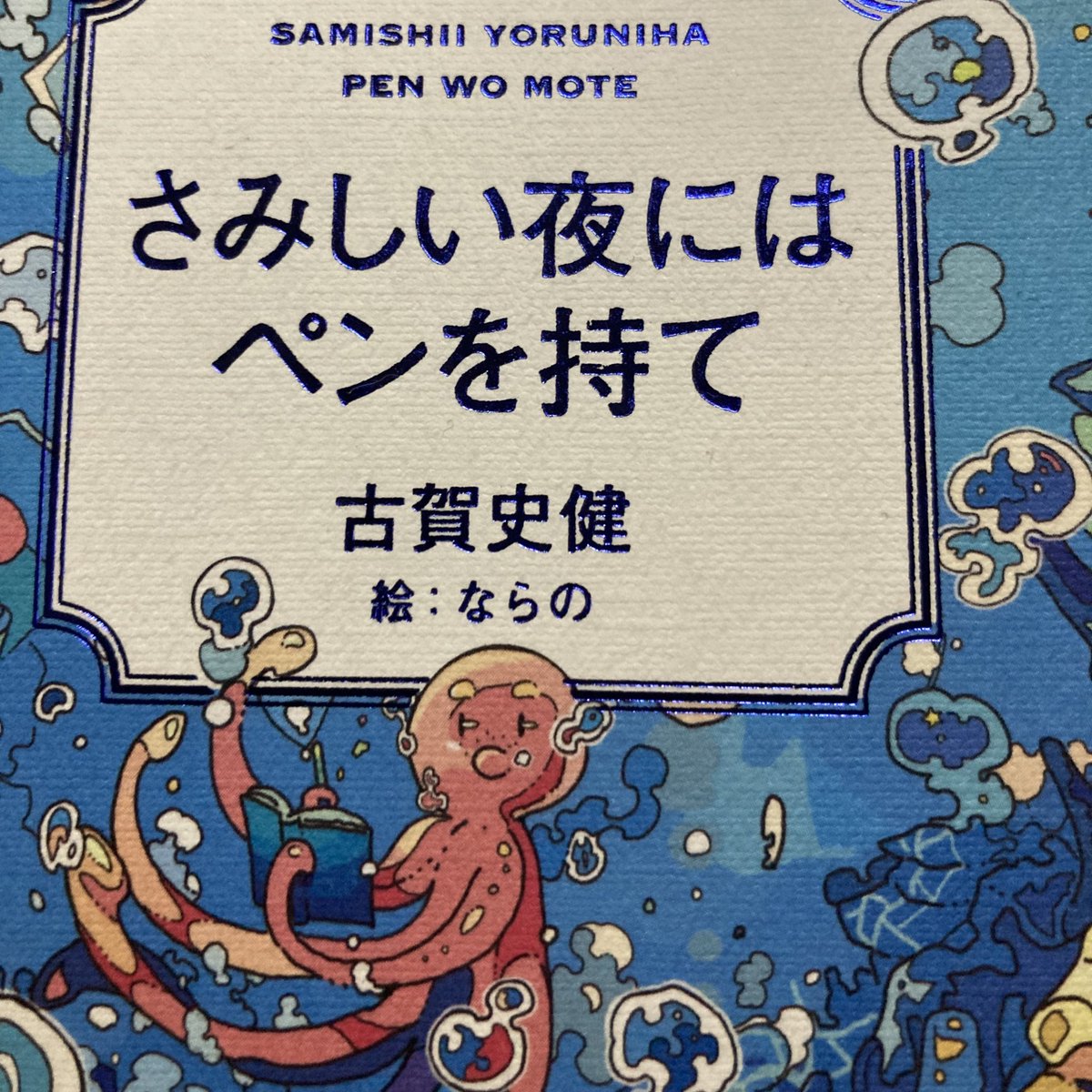 kaffu_gt's tweet photo. なんだか じんときて���容見ずに買ってきてしまった。タコの冒険譚やったらどないしよ https://t.co/tnG2XN7oeC