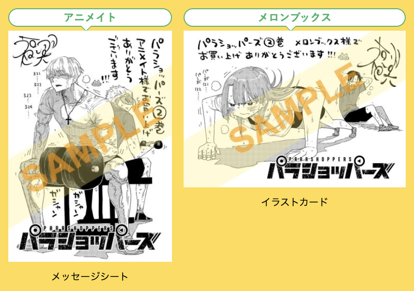パラショッパーズ』第2巻 8/18(月)ごろ発売！ #福地翼 先生描き下ろし