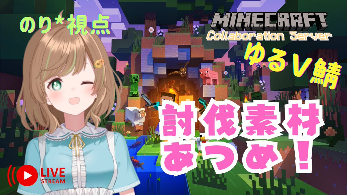 ⏰本日8/6(水) 21:00～⏰
『Minecraft』
ゆるV鯖で次回討伐用の素材あつめなどなど！
ほかにもちょこっとお家の紹介もしたい！
#のりなまらいぶ
▼YouTube
youtube.com/live/hVnBR9O6S…
▼ニコ生
live.nicovideo.jp/watch/lv348403…