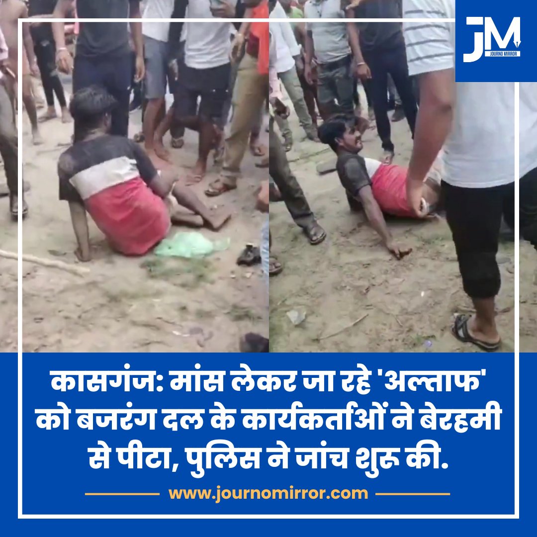 JournoMirror's tweet image. कासगंज: मांस लेकर जा रहे &apos;अल्ताफ&apos; को बजरंग दल के कार्यकर्ताओं ने बेरहमी से पीटा, पुलिस ने जांच शुरू की.

#UttarPradesh #Muslim #BajrangDal