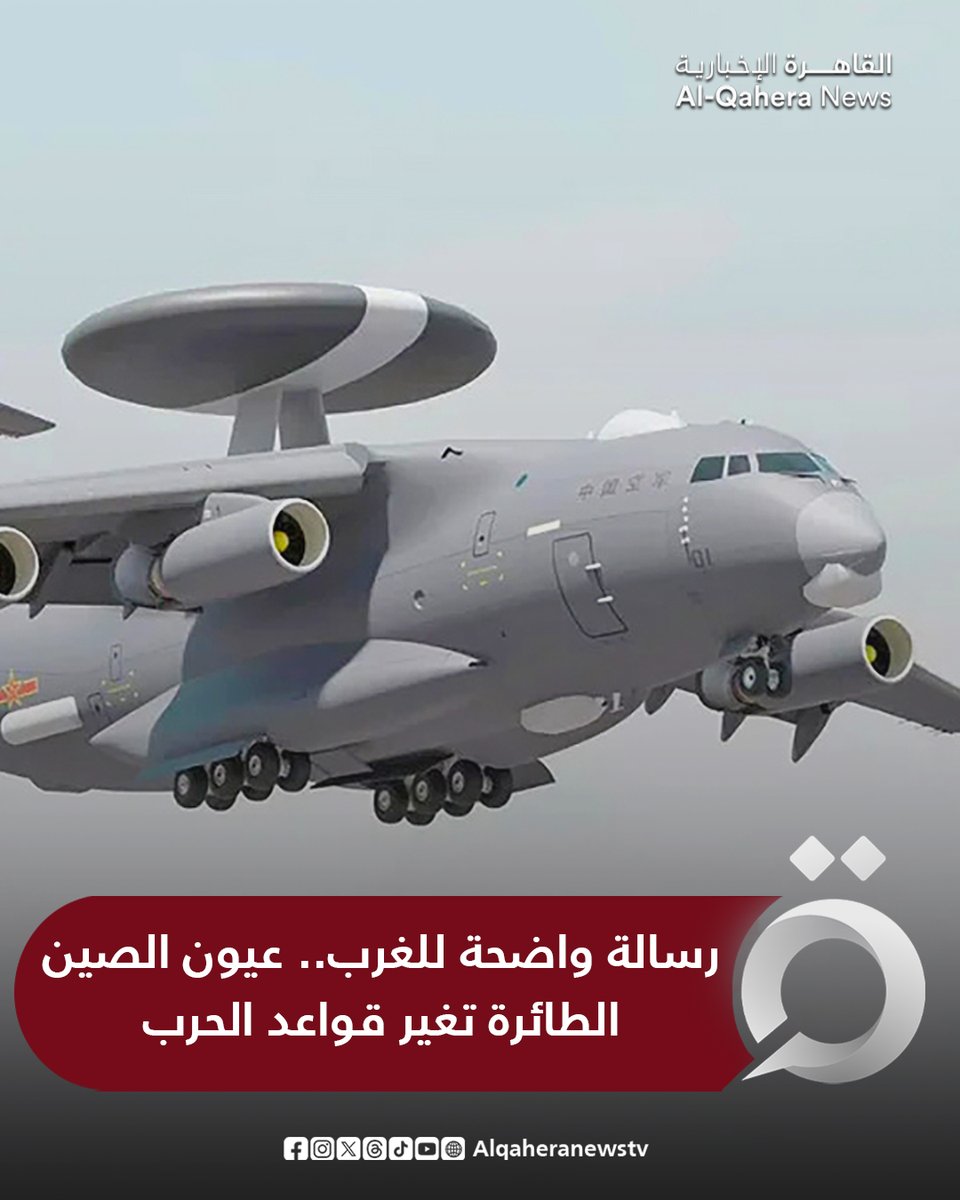🔴 صحيفة "ساوث تشاينا مورنينج بوست":

⭕ كشفت الصين عن أحدث طائراتها للإنذار المبكر والسيطرة الجوية، المعروفة باسم KJ-3000

⭕ تعتمد الطائرة على تصميم معدّل من طائرة النقل الاستراتيجية Y-20B، المزوّدة بقبة رادار ضخمة على هيكلها العلوي تخفي بداخلها منظومات متقدمة من أجهزة