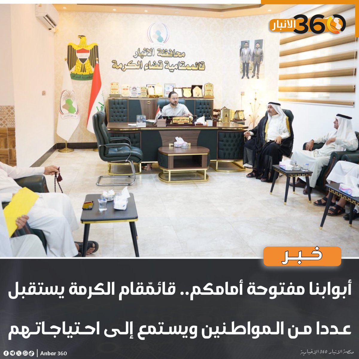 أبوابنا مفتوحة أمامكم.. قائمّقام الكرمة يستقبل عددا من المواطنين ويستمع إلى احتياجاتهم

#الانبار_360
#المنصة_الإخبارية_الأولى_في_الأنبار