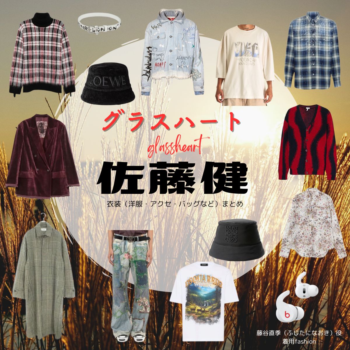 ⋱🎤#グラスハート🎤⋰ #佐藤健（ふじたになおき役） 着用fashion追加