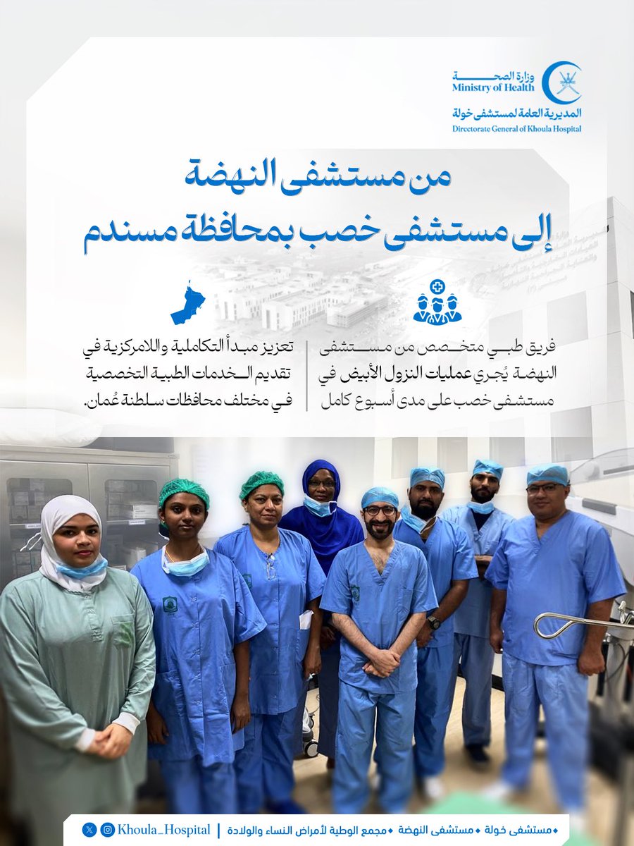 المديرية العامة لمستشفى خولة (@khoula_hospital) on Twitter photo 🔵من مستشفى النهضة إلى مستشفى خصب <a href="/DGHS_Musandam/">صحية محافظة مسندم</a> بمحافظة مسندم ..
فريقٌ طبيٌّ متخصّصٌ من مستشفى النهضة بالتعاون مع مستشفى خصب يُجري عمليات النزول الأبيض في مستشفى خصب على مدى أسبوع كامل.
#مستشفى_النهضة
#المديرية_العامة_لمستشفى_خولة 🔵من مستشفى النهضة إلى مستشفى خصب <a href="/DGHS_Musandam/">صحية محافظة مسندم</a> بمحافظة مسندم ..
فريقٌ طبيٌّ متخصّصٌ من مستشفى النهضة بالتعاون مع مستشفى خصب يُجري عمليات النزول الأبيض في مستشفى خصب على مدى أسبوع كامل.
#مستشفى_النهضة
#المديرية_العامة_لمستشفى_خولة