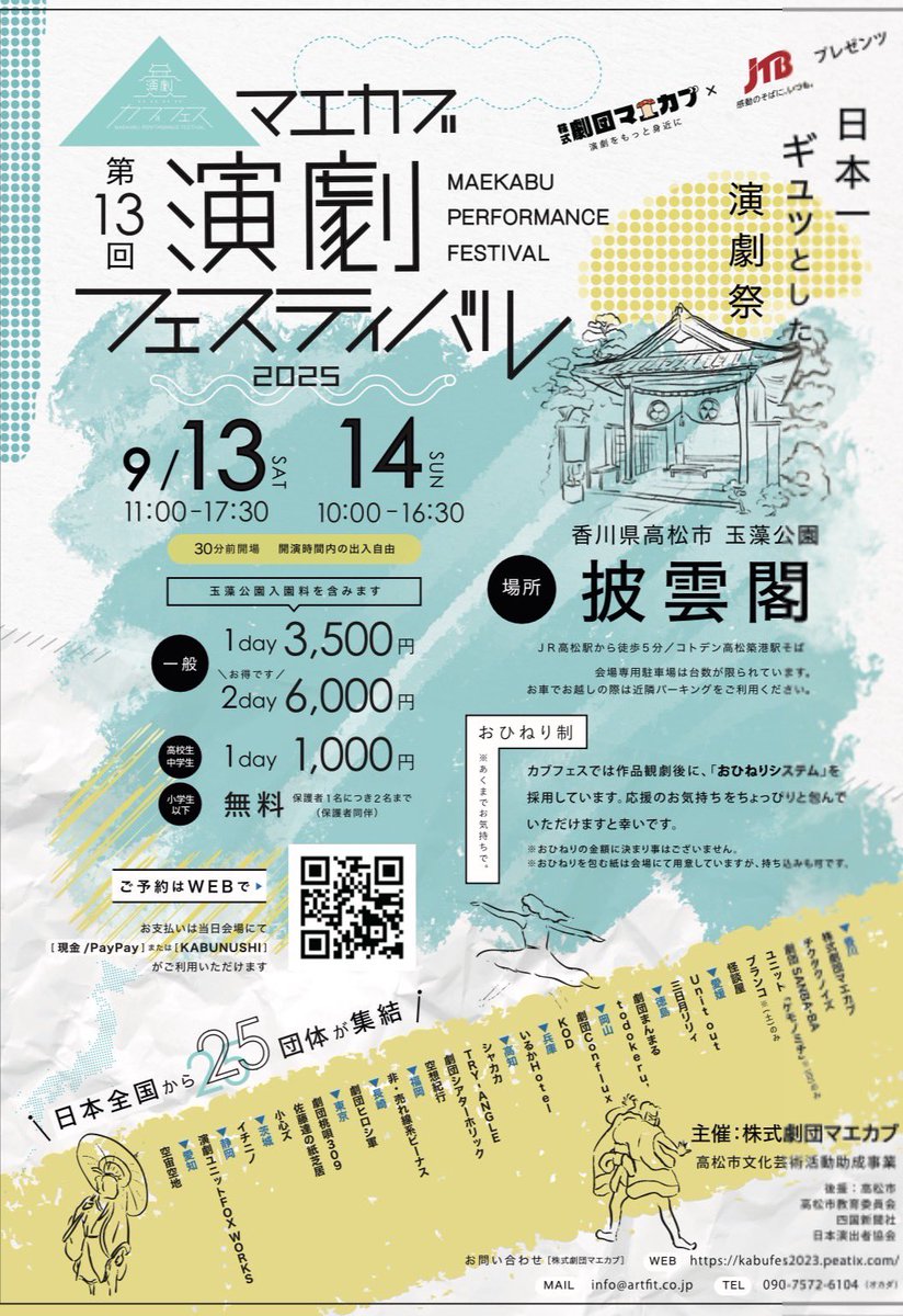 【演劇祭香川】
マエカブ演劇フェスティバル2025
（通称：カブフェス）
国重要文化財指定の披雲閣を芝居小屋に変えた演劇祭です。
主催：株式劇団マエカブ
<a href="/mae_kabu/">株式劇団マエカブ</a>

日程
9月13日(土)11:00～17:30
9月14日(日)10:00～16:30

会場
玉藻公園（史跡高松城跡）内「披雲閣」

kangeki1ehime.blog.fc2.com/blog-entry-560…