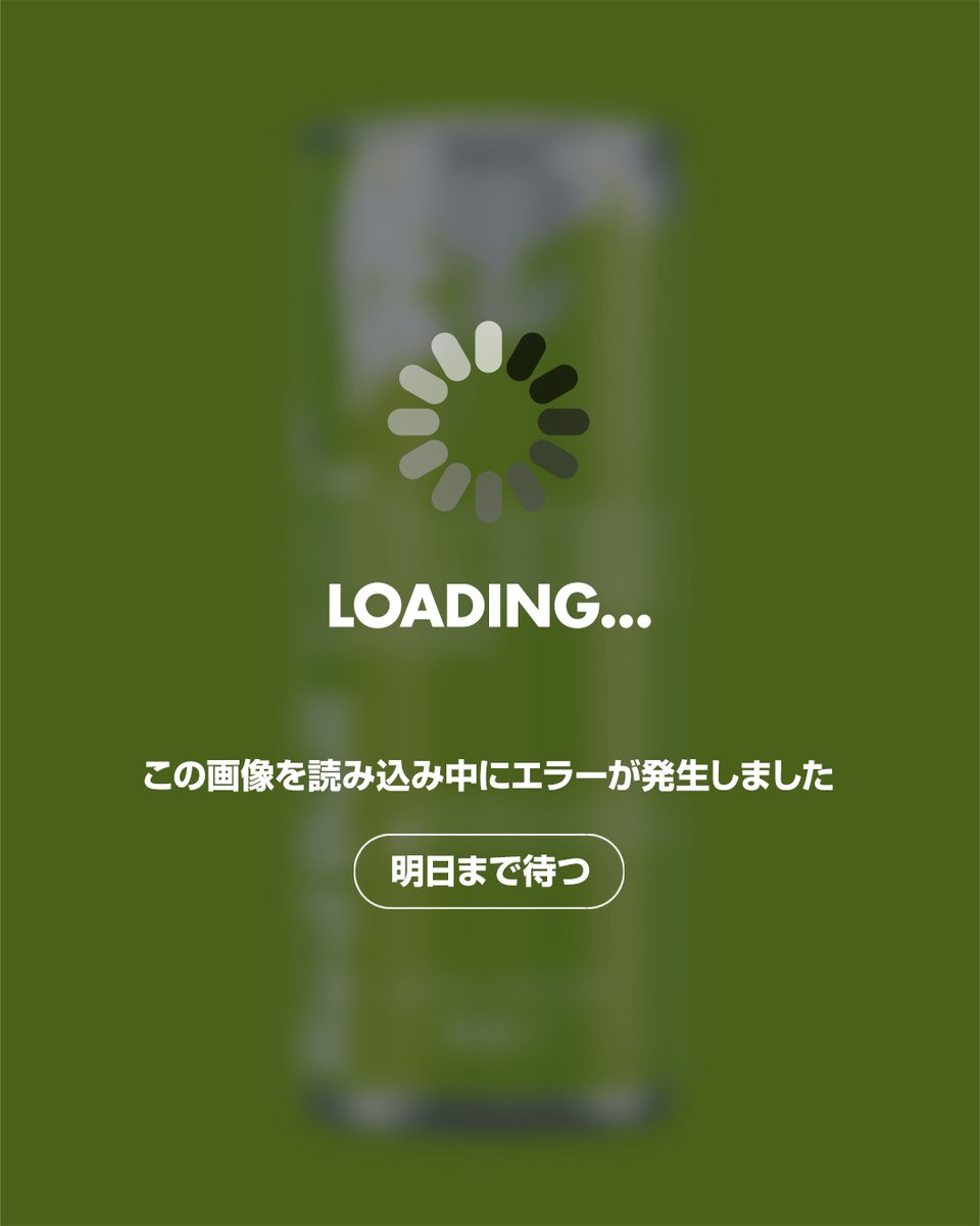 ずっと読み込み中なんだけど...

とりあえず明日まで待ってみる？👀