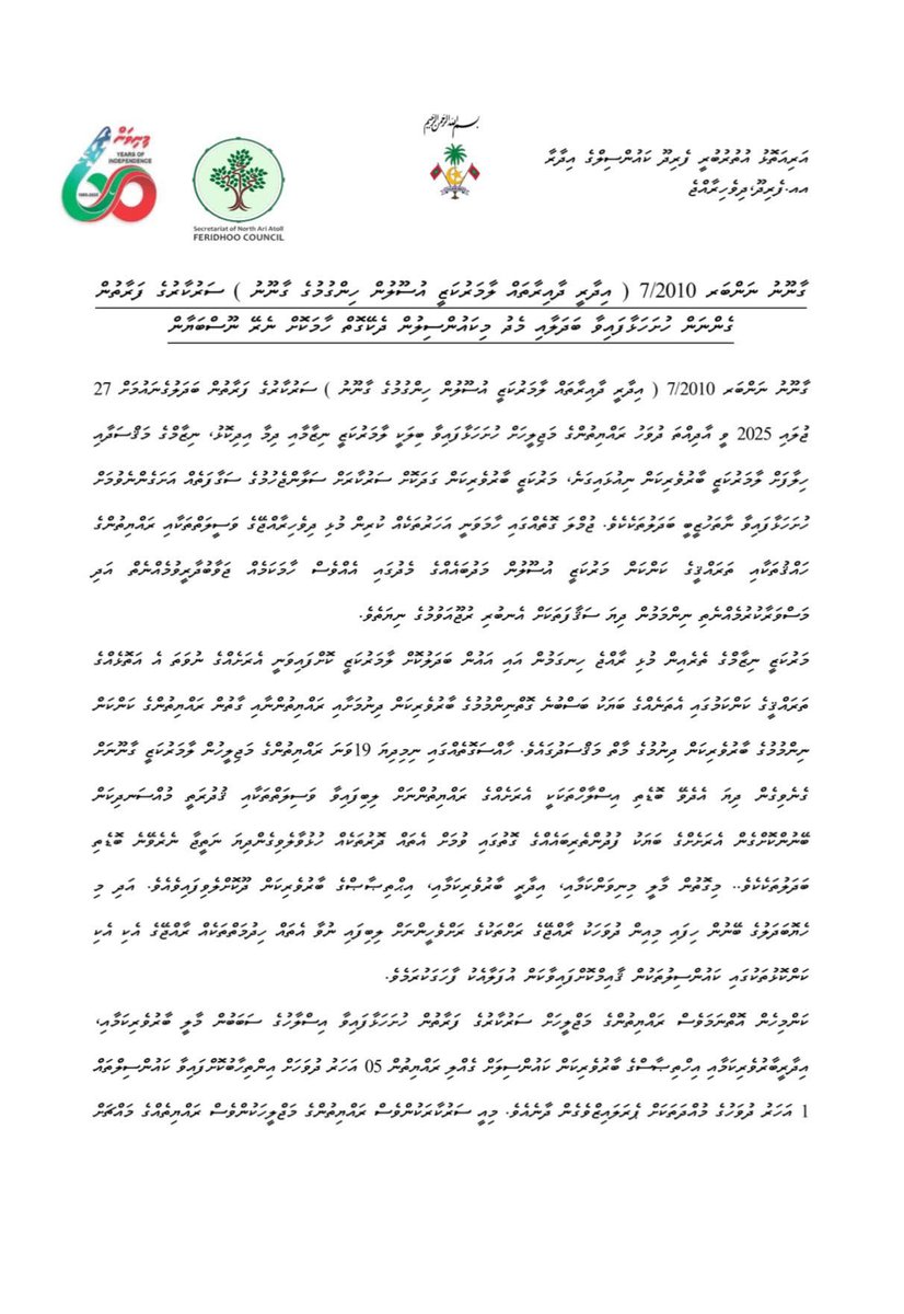 ޤާނޫނު ނަންބަރު 7/2010 (ދިވެހިރާއްޖޭގެ އިދާރީ ދާއިރާތައް ލާމަރުކަޒީ އުޞޫލުން ހިންގުމުގެ ޤާނޫނު) އަށް ސަރުކާރުގެ ފަރާތުން ހުށަހަޅުއްވާފައިވާ އިޞްލާޙުތަކާއި ގުޅޭގޮތުން ކަންބޮޑުވުން ފާޅުކޮށް އއ.ފެރިދޫ ކައުންސިލްގެ ފަރާތުން ނެރޭ ނޫސް ބަޔާަން.
