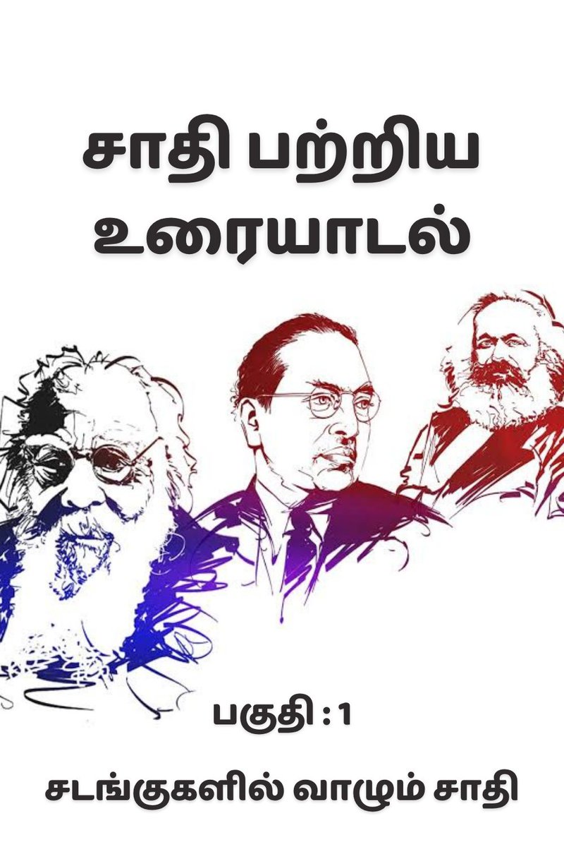 #Thread #Caste 

சாதியை காப்பாற்றும் முக்கியமான கூறு சடங்குகள். 

சடங்கு சம்பிரதாயம் என்பது ஒரு சமூகத்தின் பழக்கவழக்கங்களின் வெளிப்பாடு. இந்தியாவின் சாதிய சமூகத்தில், ஒவ்வொரு சாதிக் குழுவிற்கும் ஒவ்வொரு தனித்துவமான சடங்குகள் சம்பிரதாயங்கள் பழக்க வழக்கங்கள் இருக்கின்றன, 

👇🏾