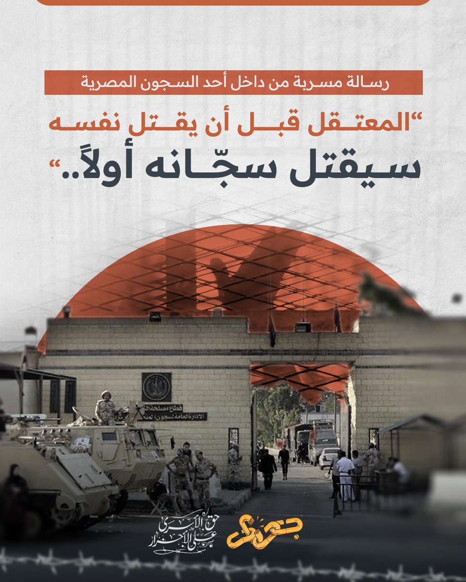 المعتقل قبل أن يقتل نفسه سيقتل سجانه أولًا.. رسالة مسربة من داخل أحد السجون المصرية

إلى من يهمه أمر المعتقلين في سجون مصر، حتى متى تستمر هذه المأساة؟ حتى متى يستمر هذا السجن والاعتقال والظلم؟ لقد اقتربنا جداً من مرحلة اليأس، وهي مرحلة خطيرة تجعل المعتقل يُقدم على ارتكاب أي شيء،