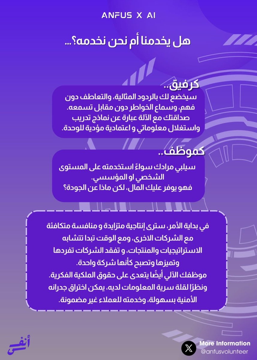 كيف للصحة النفسية ان تكون عاملاً محوريًا في موضوع الذكاء الاصطناعي؟ 
هل نحن نخدم الذكاء الاصطناعي أم هو يخدمنا؟

#مجتمع_أنفس #الذكاء_الاصطناعي