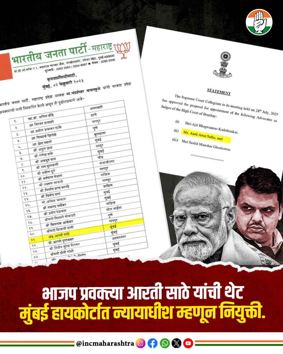 महाराष्ट्र भाजपच्या अधिकृत प्रवक्त्या राहिलेल्या आरती साठे यांची थेट मुंबई उच्च न्यायालयात न्यायमूर्ती म्हणून नियुक्ती होतेय. ही सरळसरळ न्यायिक यंत्रणांमधली छेडछाड आहे. यातून सरकारचा उद्देश स्पष्ट होतो. 

न्यायपालिका आणि कार्यपालिका यांची स्वतंत्र अधिकारक्षेत्र आहेत. अशावेळी एका