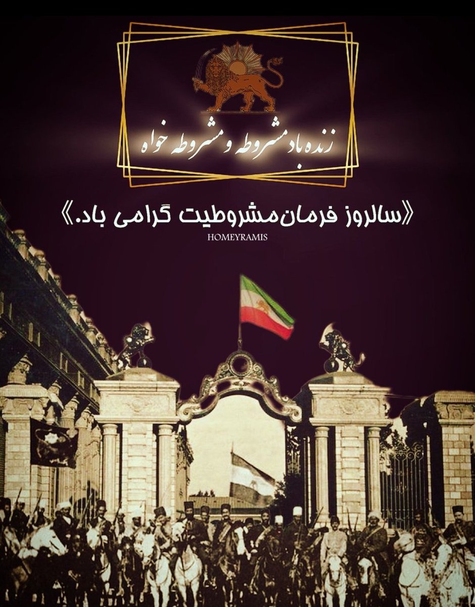 #بازگشت_به_مشروطه  و اتکا به قانون اساسی مشروطه که سند قانونیه حاکمیت سرزمینی و ملی ماست،یک ایده ملی برای گذار پیروزمند از جمهوری عمامه ای۵۷ است تا رسیدن به مقصد نهایی که همان تعیین تکلیف کردن اراده ملت ایرانه.
#پاينده_ایران_جاویدشاه 
#یامرگ_یامشروطه