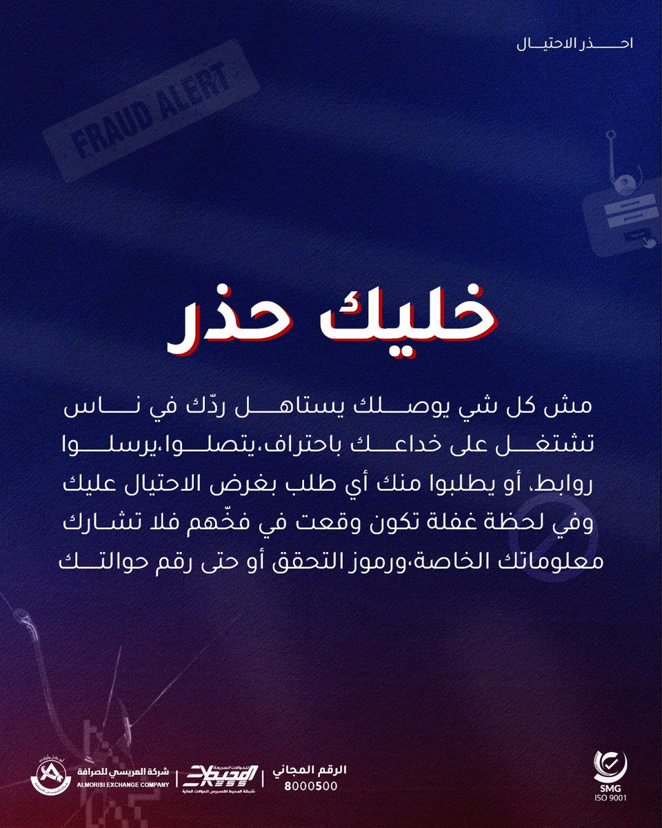 مش كل شي يوصلك يستاهل ردّك! 
في ناس تشتغل على خداعك باحتراف 
يتصلوا، يرسلوا روابط، أو يطلبوا منك أي طلب بغرض الاحتيال عليك
وفي لحظة غفلة!
تكون وقعت في فخّهم 😅

فلا تشارك معلوماتك الخاصة
رموز التحقق
أو حتى رقم حوالتك 👌